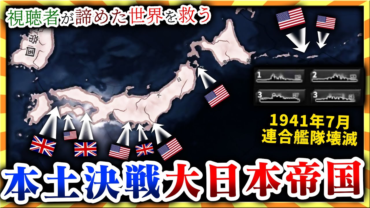 【HoI4】マルチプレイ視聴者から来た艦隊9隻だけの日本がヤバ過ぎる…。【ゆっくり実況】絶望セーブ＃５
