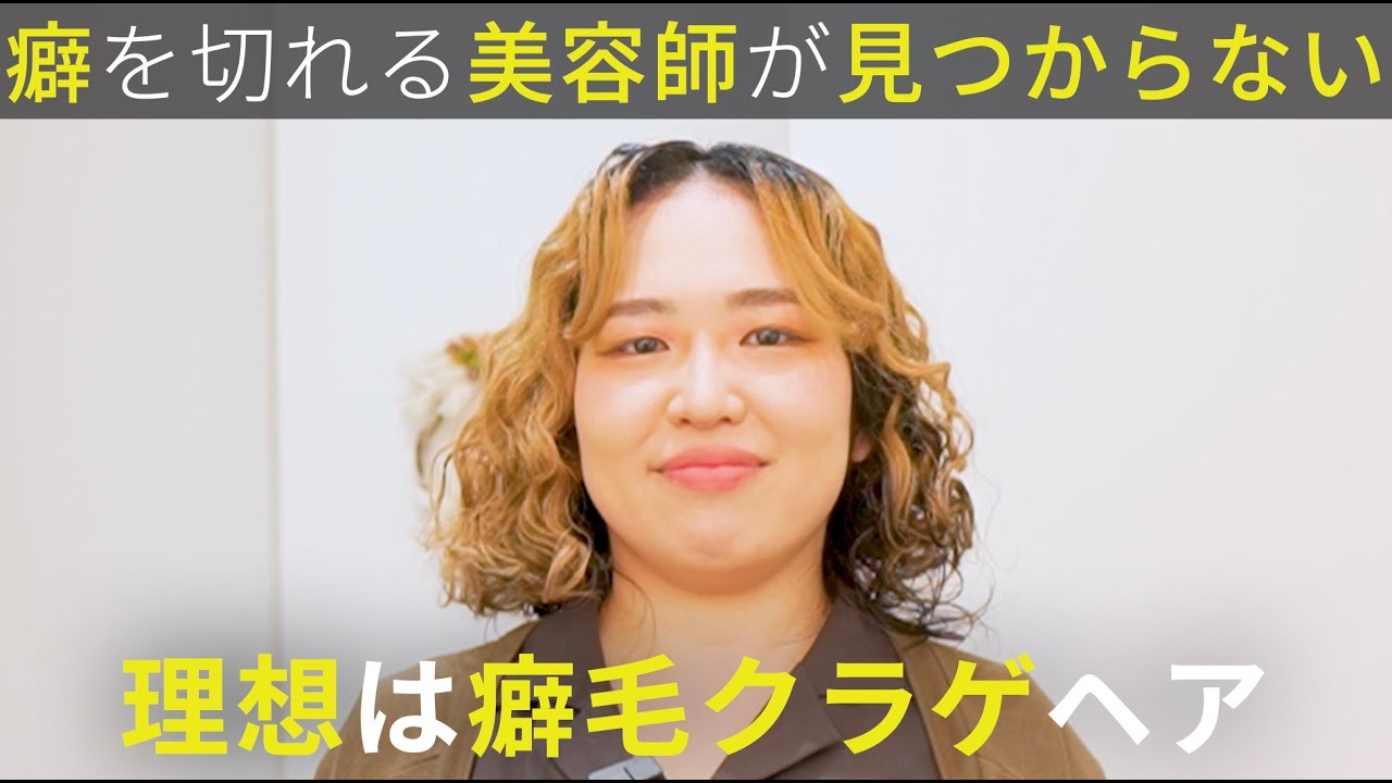 【癖毛を任せられない】理想の美容師が見つからず伸びっぱなし。くせ毛カットで個性を活かした念願のクラゲヘアに