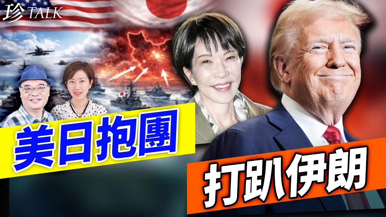 【最新】美以3週打殘伊朗！革命衛隊巴斯基頭目全滅！高市訪白宮大勝  簽阿拉斯加石油 + 幫手護航！香港街頭仲話美國輸？ #高市早苗 #特朗普 #伊朗 #珍Talk（沈四海）