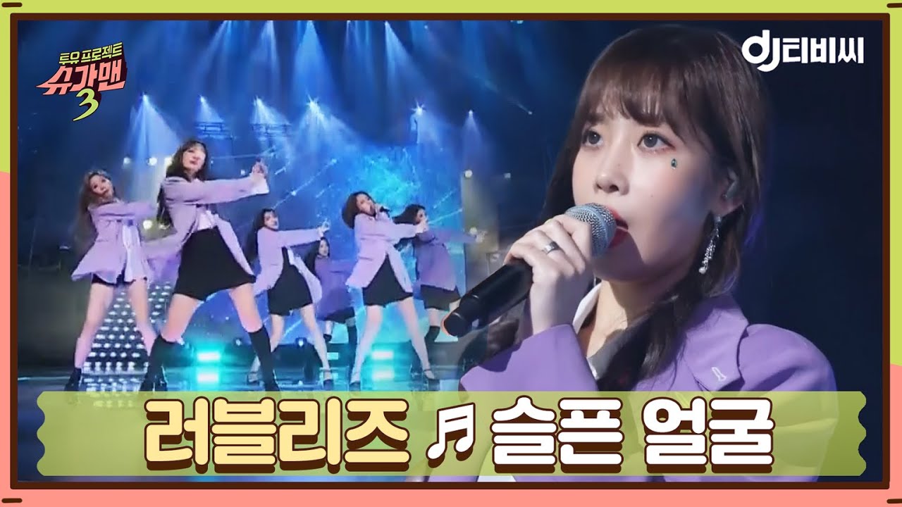 [DJ티비씨] 러블리즈(Lovelyz) - 2019 슬픈 얼굴 ♬ #A.R.T #슈가맨3 #DJ티비씨