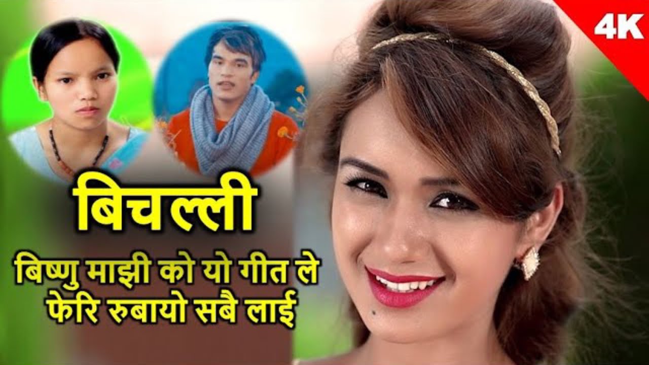Bishnu Majhi & Shakti Chand New Song  || Bichalli बिचल्ली || Ft. Sarika KC & Mahendra #bishnumajhi