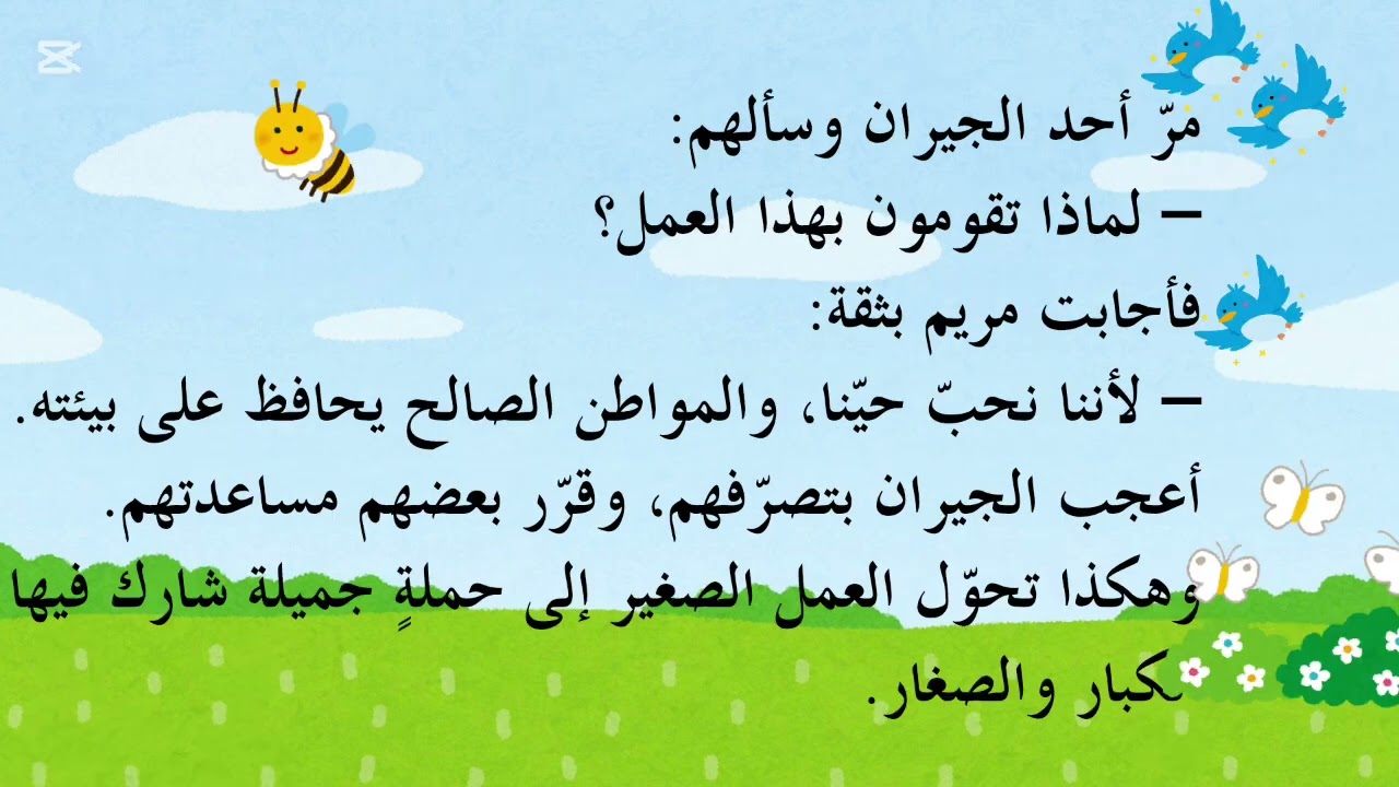 قصة عن المواطنة و العمل 
