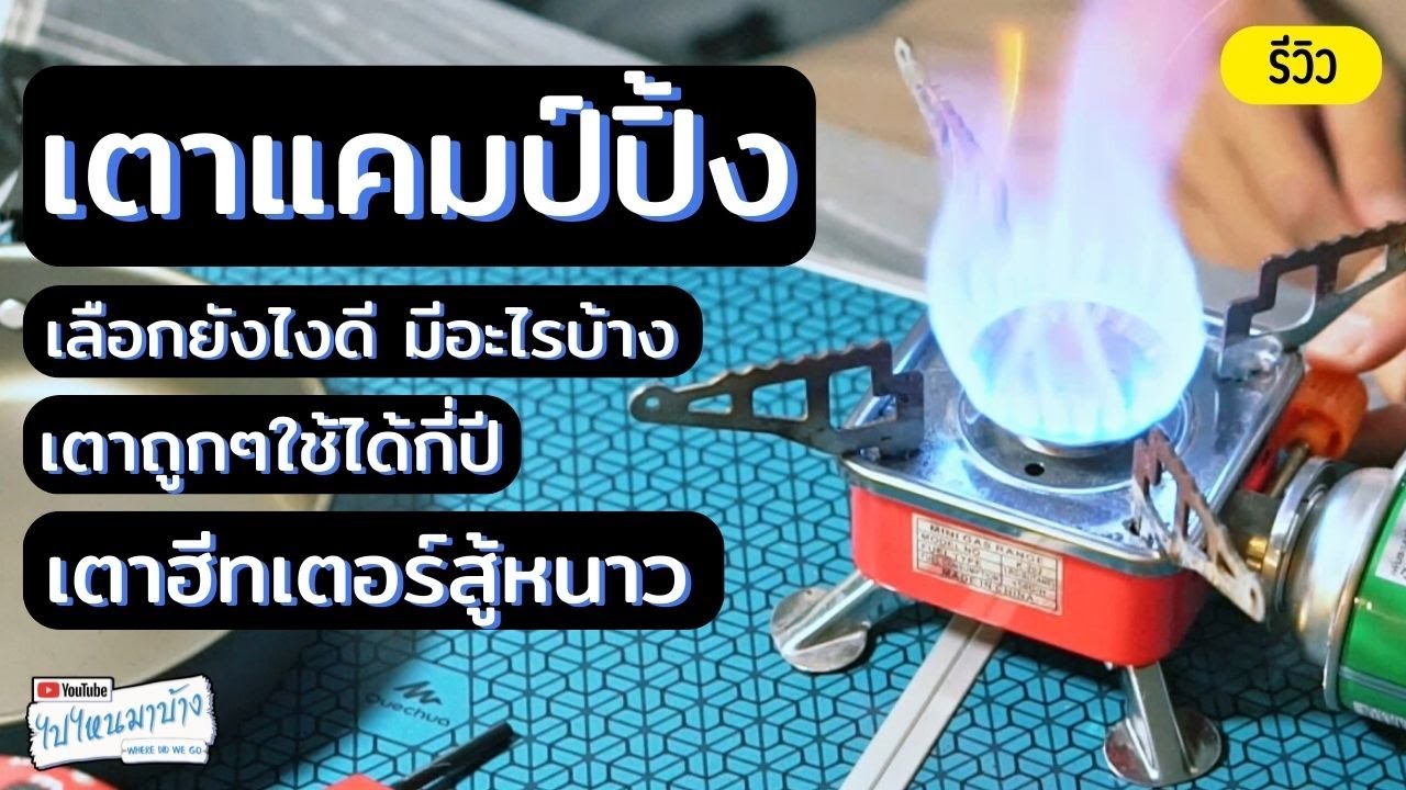 209 รีวิวเตาแคมป์ปิ้ง จะซื้อเตาแคมป์ปิ้ง เลือกยังไงดี มีอะไรบ้าง I ไปไหนมาบ้าง