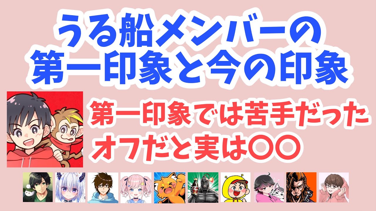 うる船メンバーの第一印象と今の印象をぶっちゃけるなかのっち【なかのっち切り抜き】