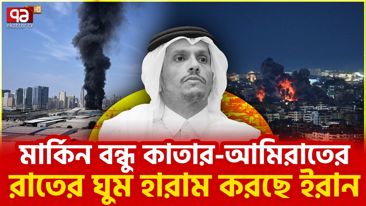 ইরান কাউকে ছাড়বে না | Iran |  UAE | Ekattor TV