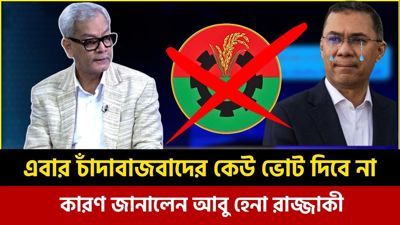 এবার চাঁদাবাজবাদের কেউ ভোট দিবে না, কারণ জানালেন আবু হেনা রাজ্জাকী | Abu Hena Razzaki Talk Show