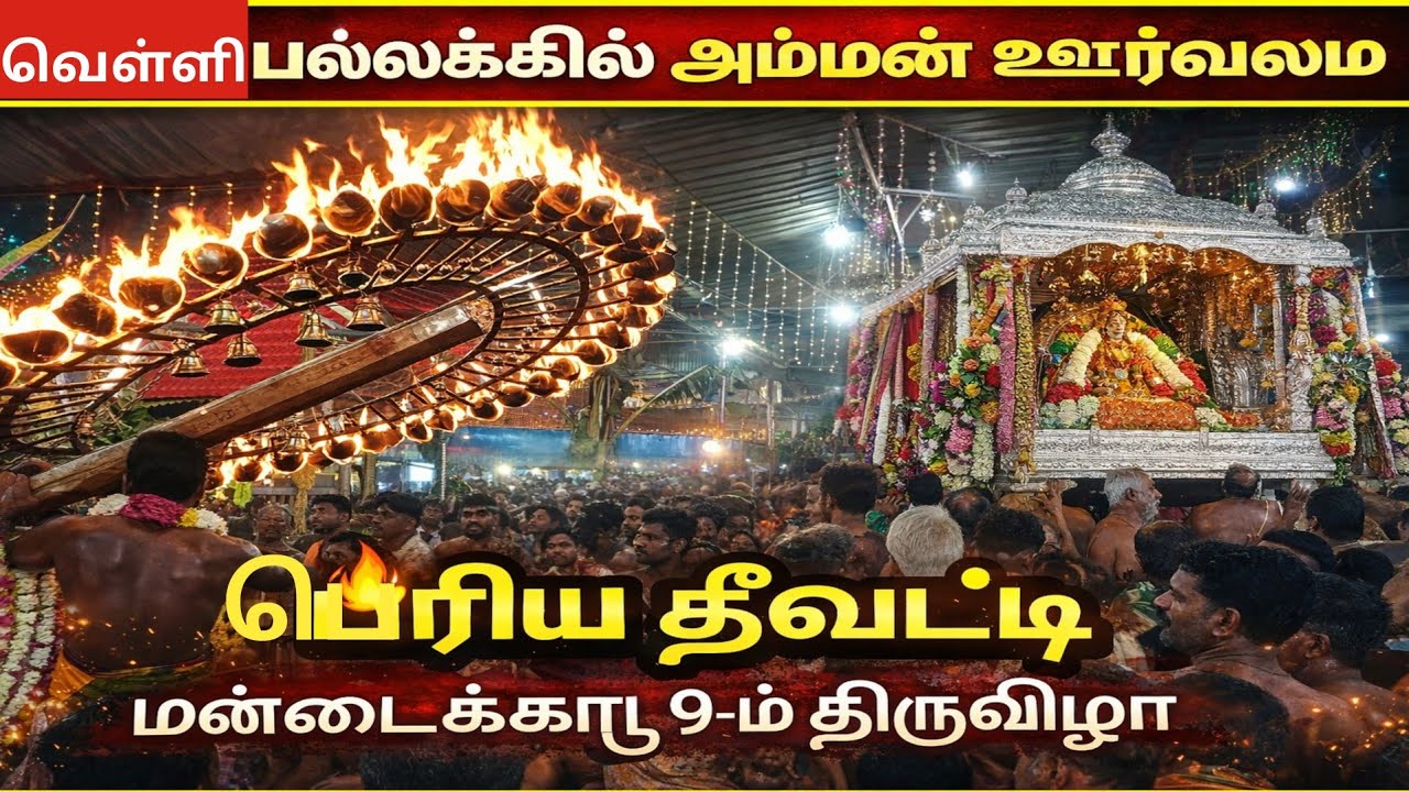 மண்டைக்காடு அம்மன் வெள்ளி பல்லக்கு ஊர்வலம் 😲 பெரிய தீவெட்டி 🔥 9-ம் திருவிழா 2026 அற்புத தரிசனம்