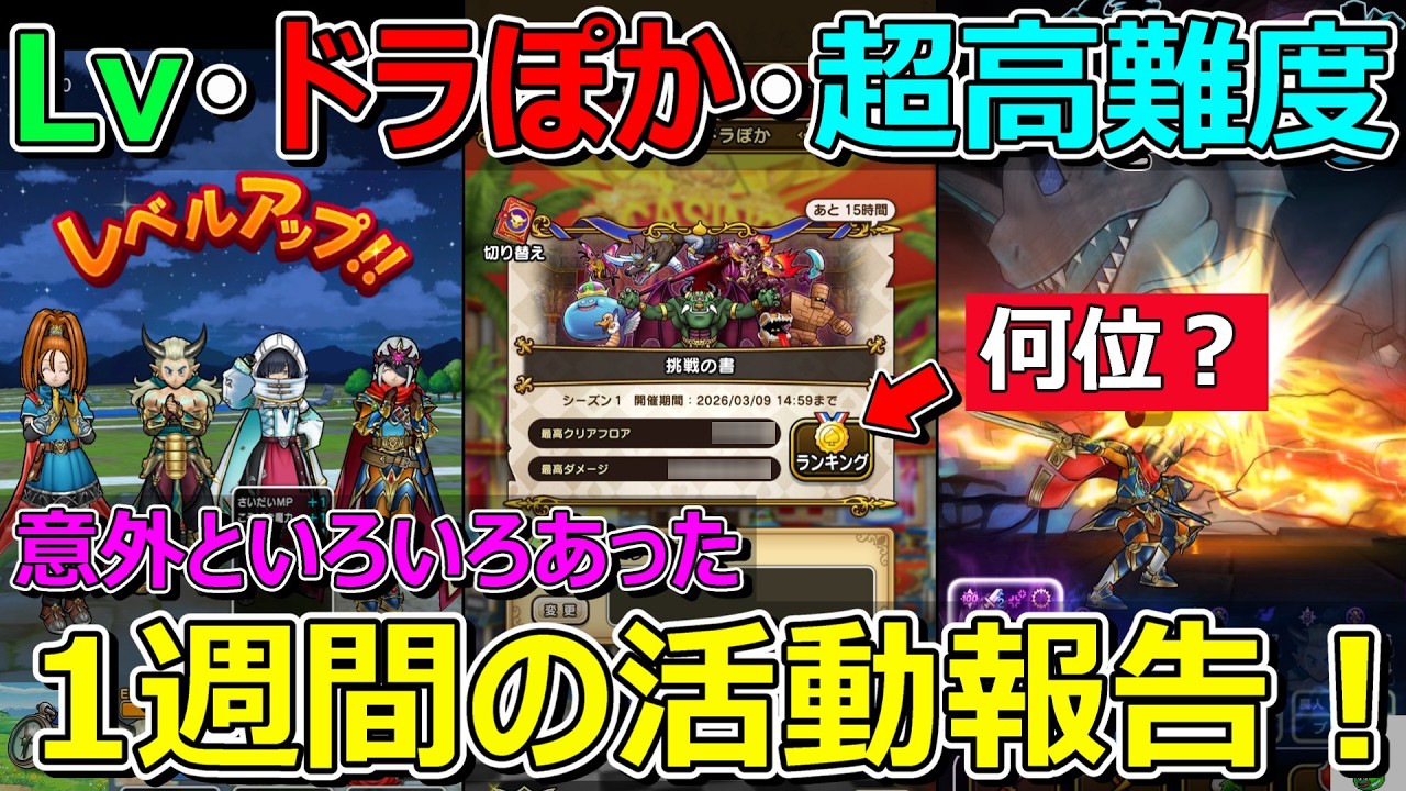 【ドラクエウォーク】ドラぽかの順位は…。1週間の活動報告・プレイ状況共有！