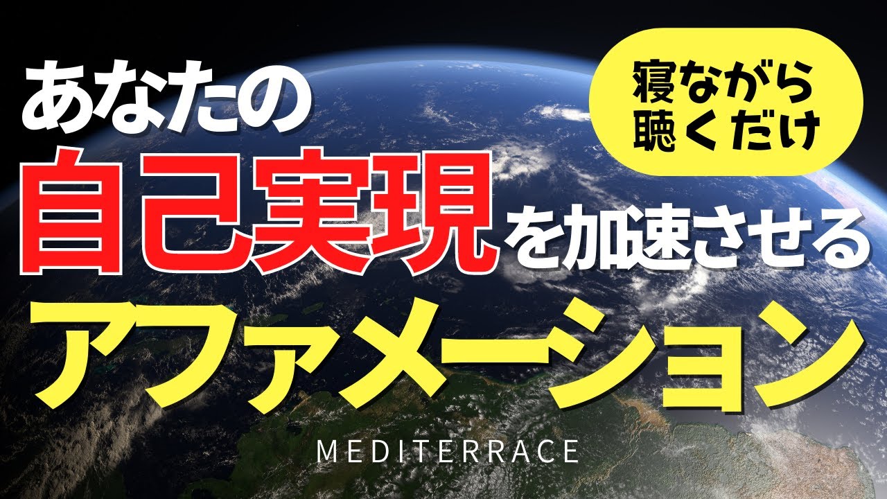 【アファメーション】眠りながら 自己実現 アファメーション 潜在意識 書き換え 引き寄せの法則 自己啓発 成功哲学 心理学 誘導瞑想 マインドフルネス瞑想ガイド