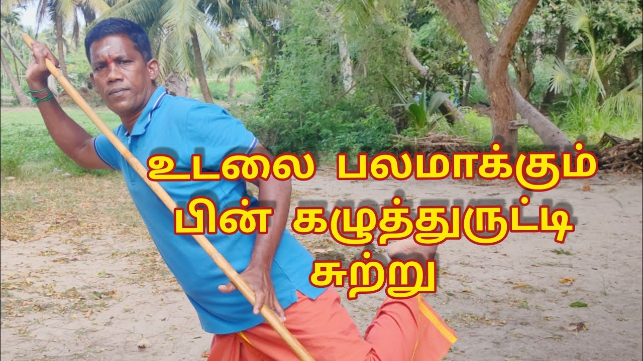 பின் கழுத்துருட்டி சுற்று . மாமல்லன் சிலம்பம் புதுச்சேரி பூரணாங்குப்பம்