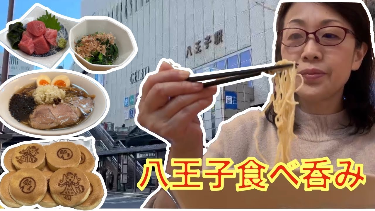 【八王子グルメ】気になるお店で食べ歩き