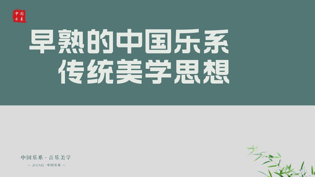 19. 早熟的中国乐系传统美学思想，《中国乐系美学》，JIANG&middot;中国乐系，主讲人：蒋团连