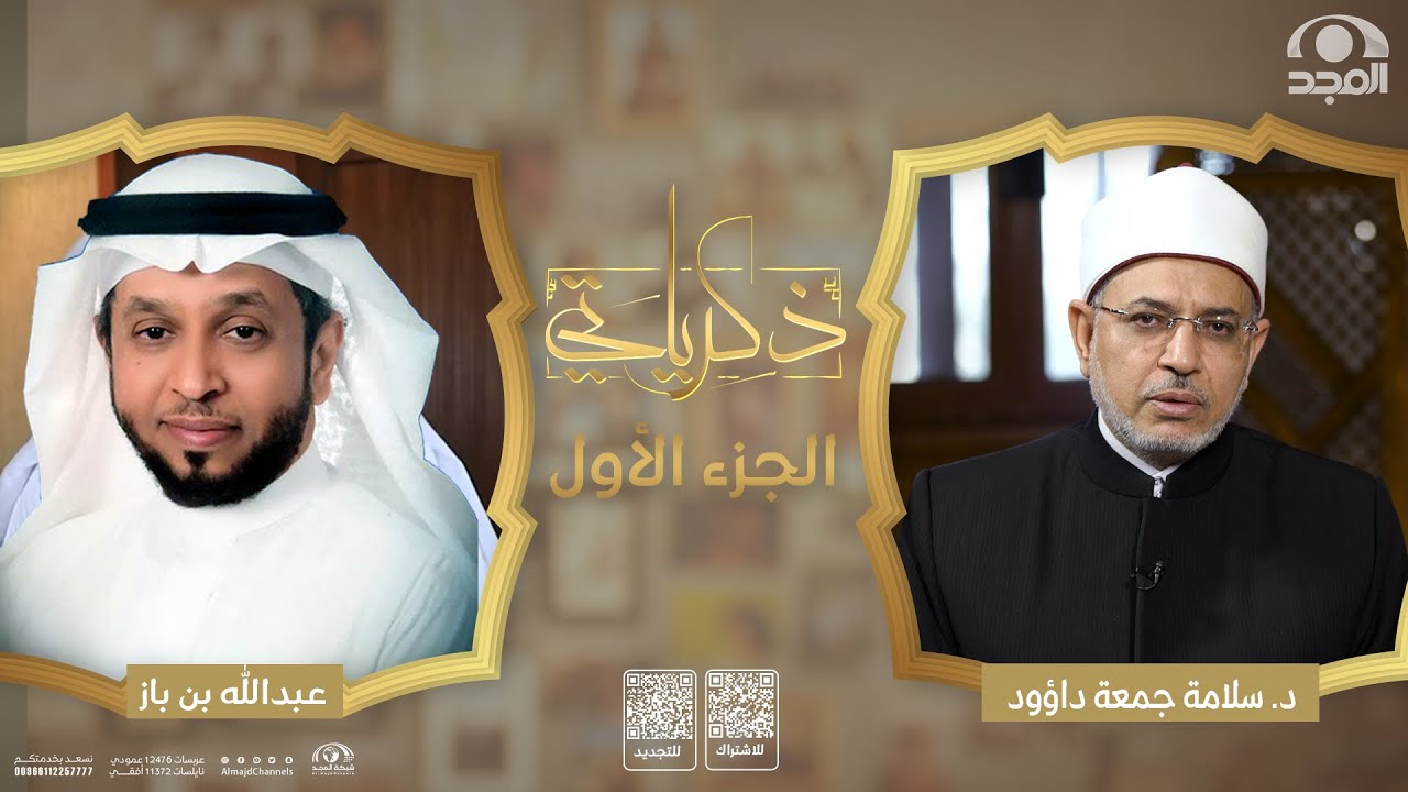 برنامج ذكرياتي | أ.د.سلامة جمعة داوود | الجزء الأول