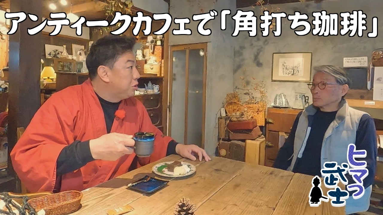 【みやこ町】アンティーク雑貨に囲まれ至福のひととき「ヒマつ武士」（2026年4月16日OA）