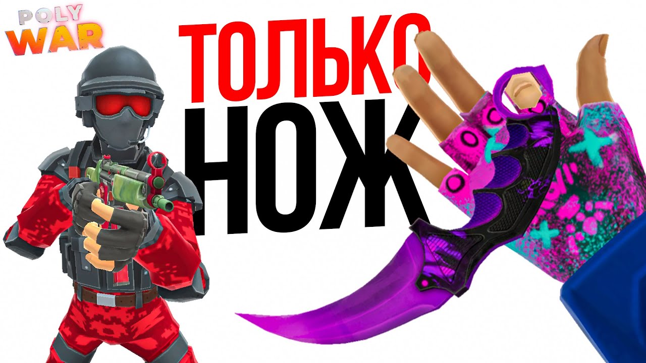 Дуэли, но у меня только НОЖ в POLYWAR! *было смешно*