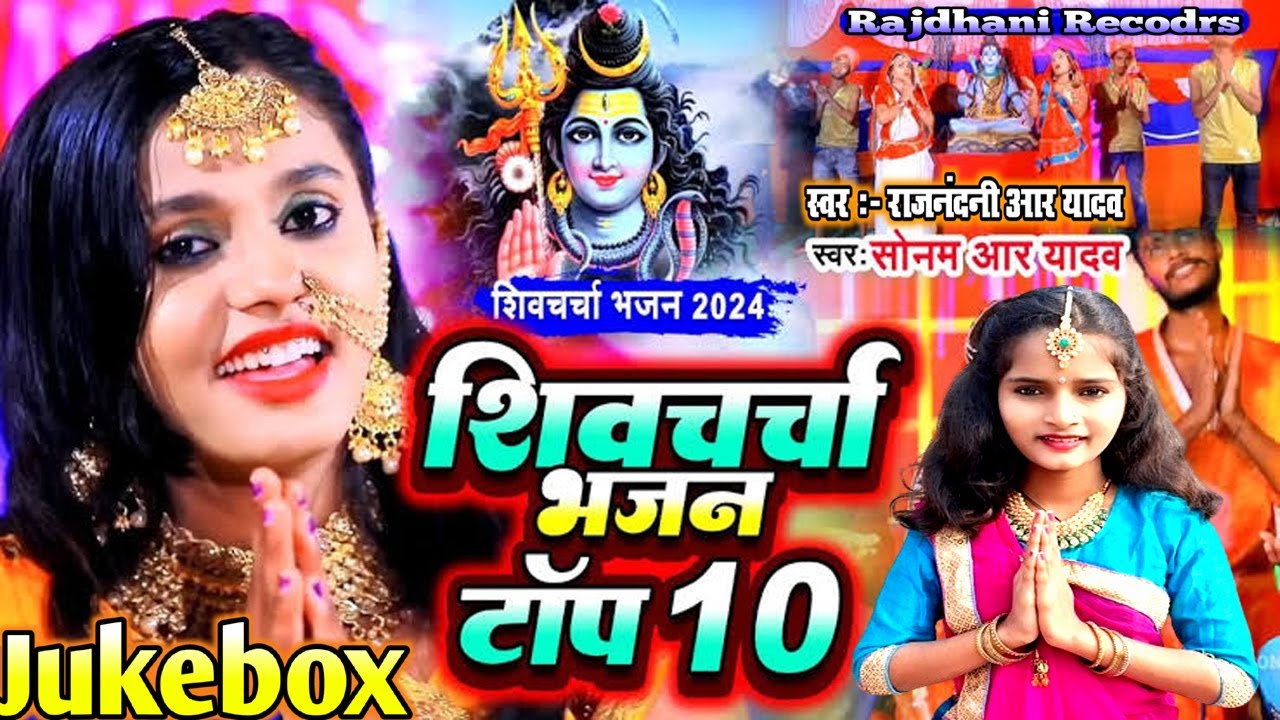 #शिवचर्चा भजन टॉप 10 | #Sonam_R_Yadav  #Rajnandni R Yadav | Shiv Charcha Jukebox | Shiv Charcha 2024