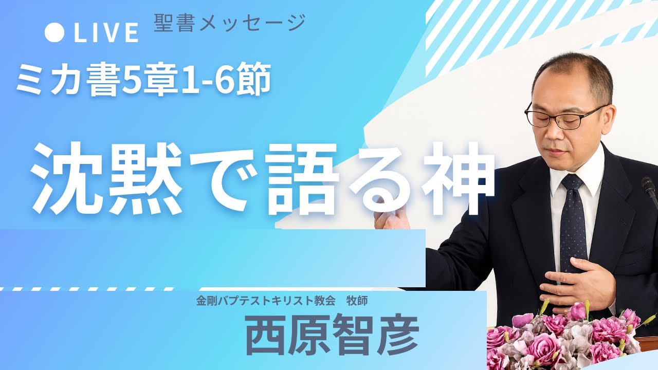 「沈黙で語る神」ミカ書5章1-6節