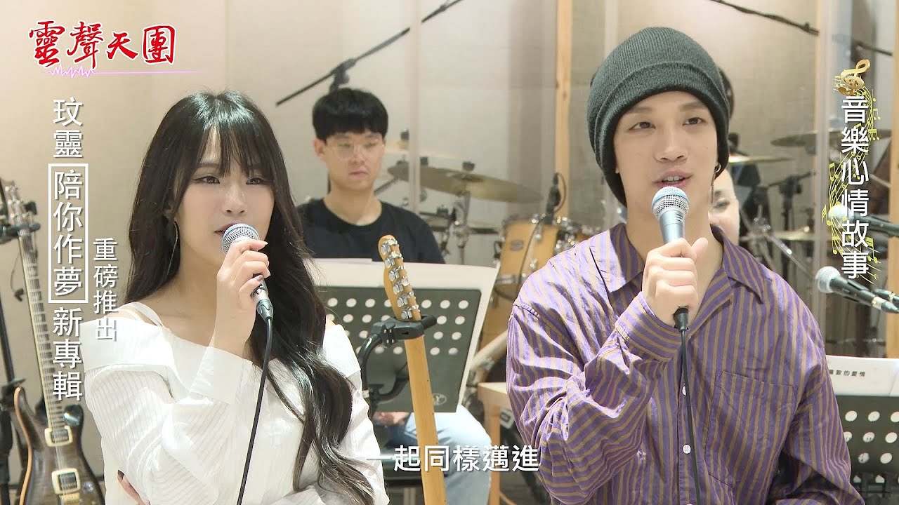 「靈聲天團」我愛你