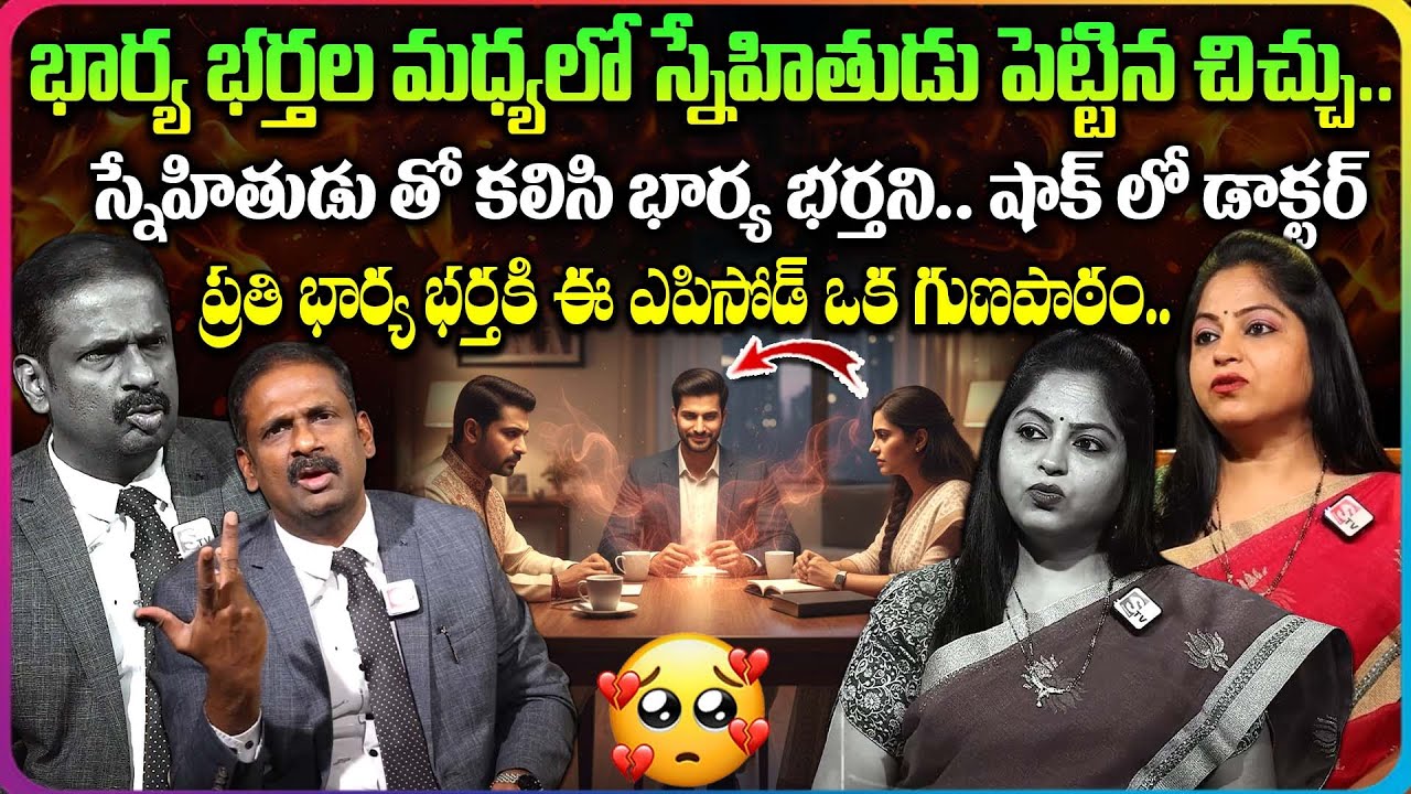 స్నేహితుడు తో కలిసి భార్య భర్తని..| Andamaina Jeevitham | Best Moral Video | Dr Kalyan Chakravarthy