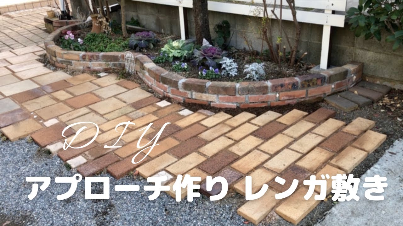 【庭DIY】レンガのアプローチ