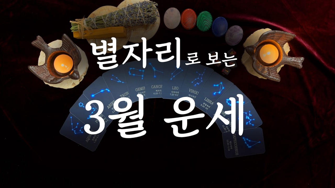 ✨별자리로 보는 타로리딩✨ 3월의 운세
