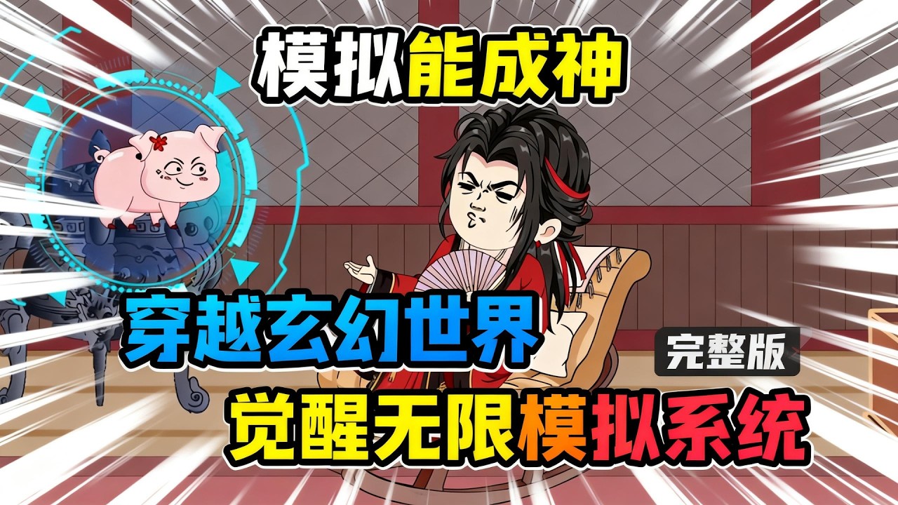 【一口气看完】穿越玄幻世界，我竟然觉醒了无限模拟系统，在一次次模拟中，我居然发现模拟器隐藏的秘密！#夜一漫谈 #继续模拟，我一定要活下去！