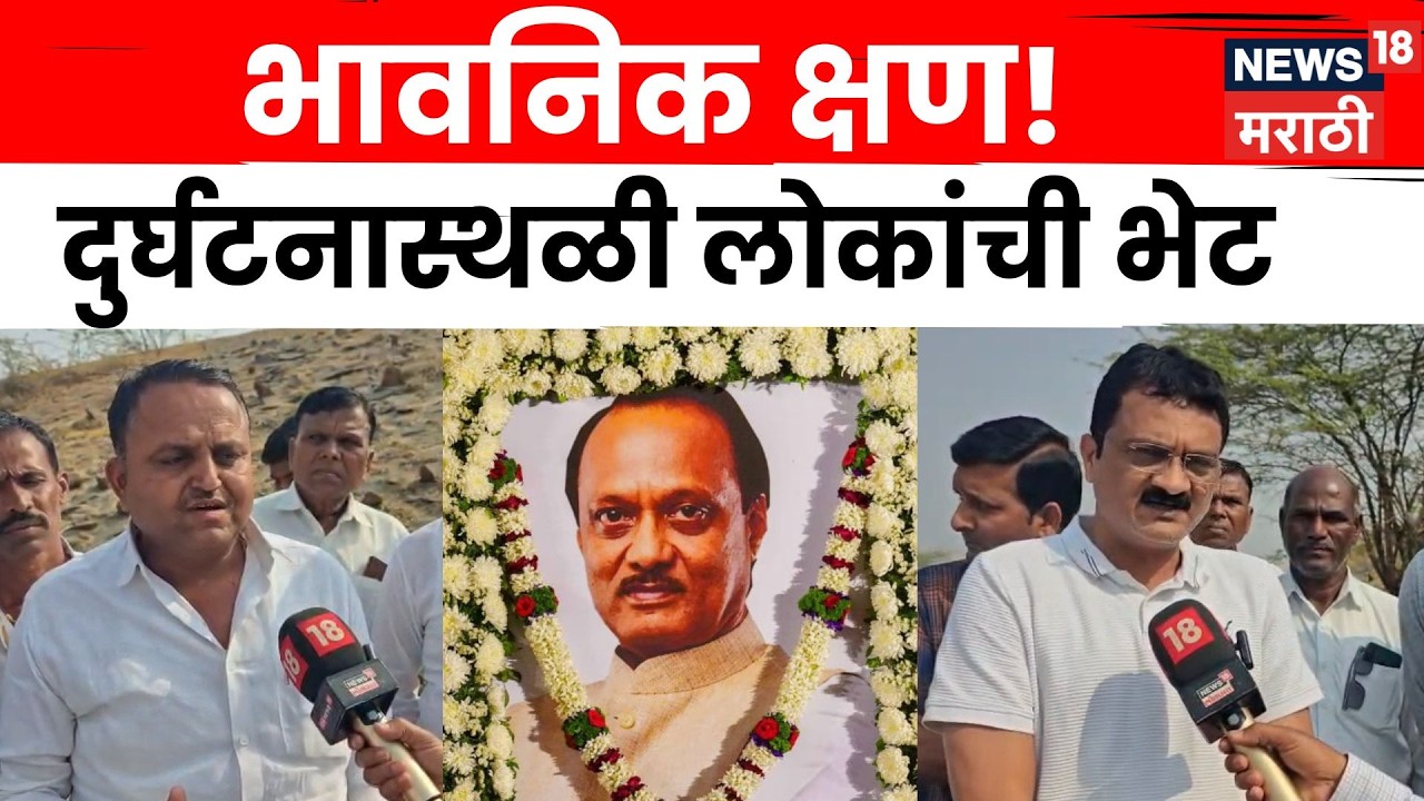 Ajit Pawar Death News | 18 दिवसांनंतरही अजितदादांच्या दुर्घटनास्थळी नागरिकांची गर्दी | N18V