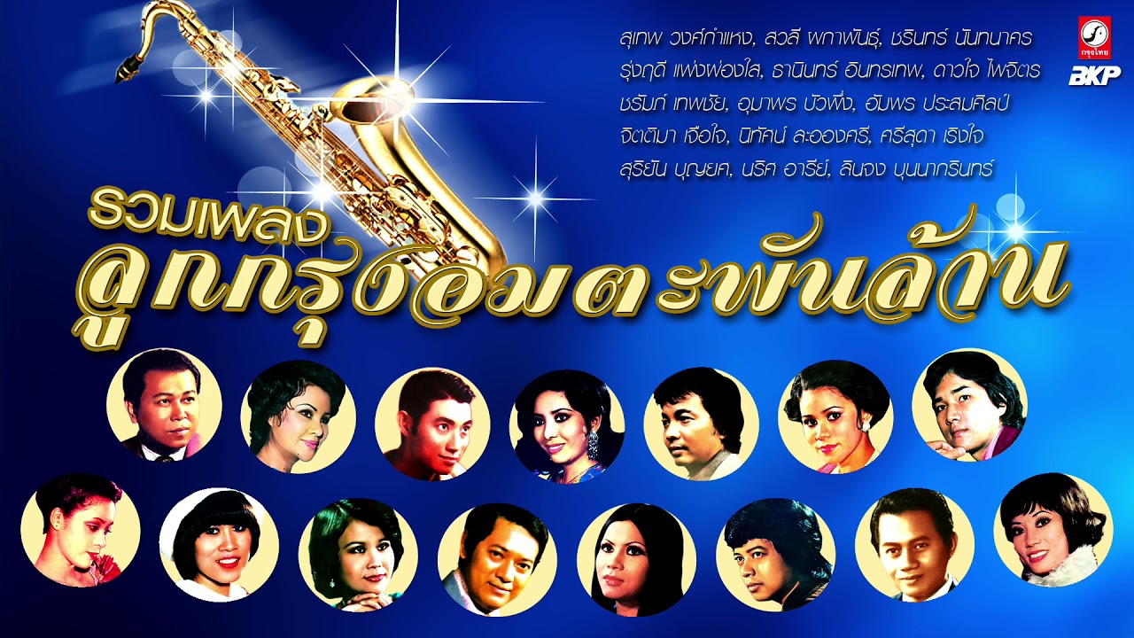 รวมเพลงอมตะ ลูกกรุงพันล้าน