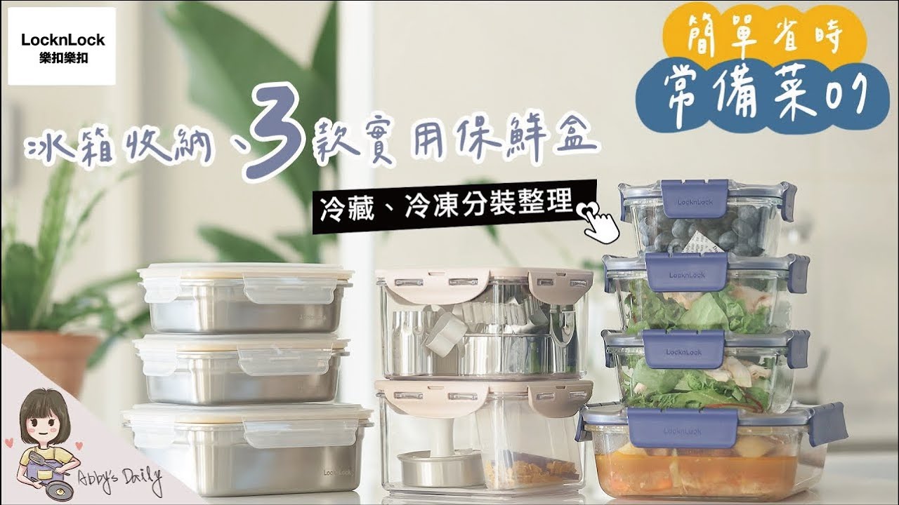 常備菜07/ 冰箱收納好物分享 / 樂扣樂扣保鮮盒團購 / 冷凍分裝雞腿、海鮮 省時料理 / 冷藏燉肉保存 【艾比的小日常】