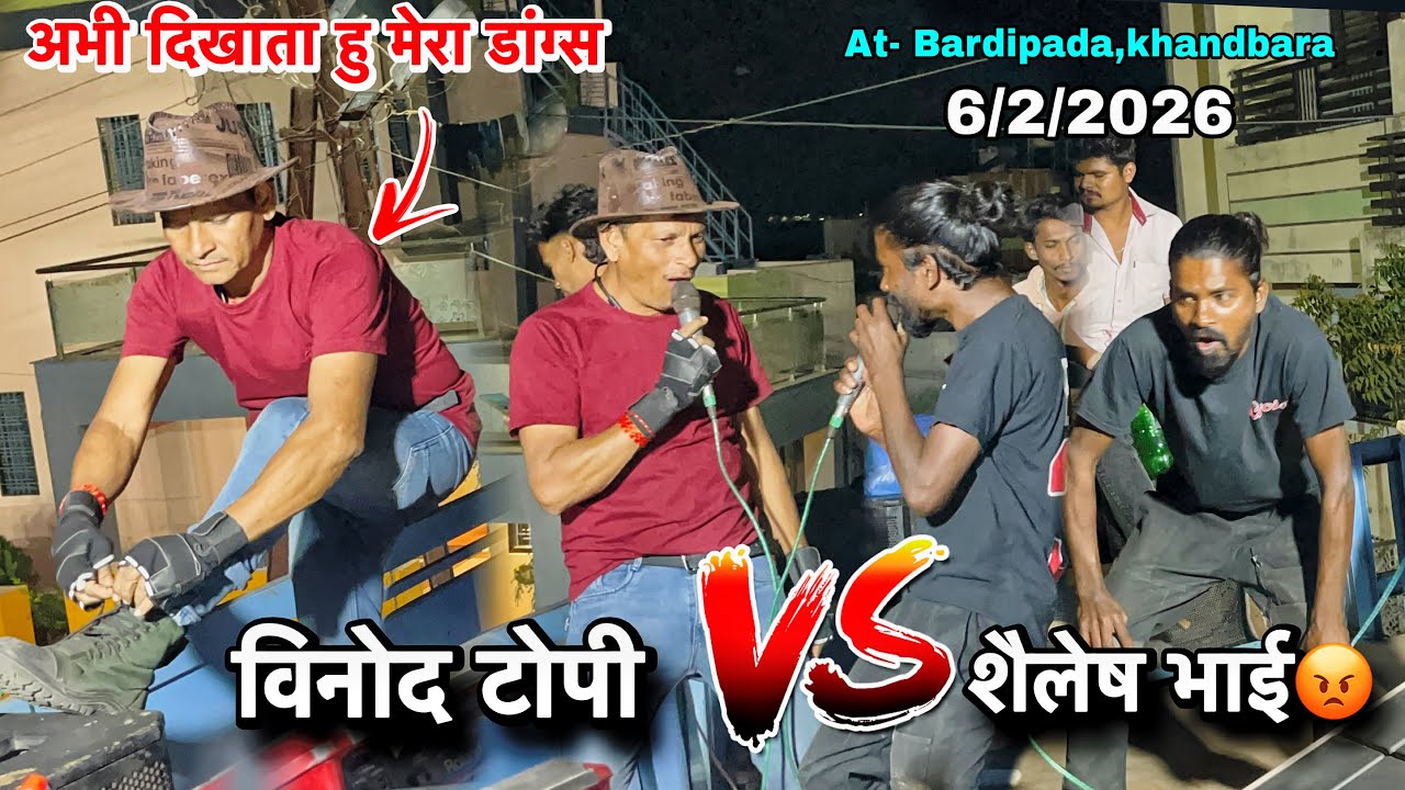 विनोद टोपी vs शैलेष भाई | किसका डांग्स बडीया है | Shiv laheri Band | At- Bardipada 6/2/2026