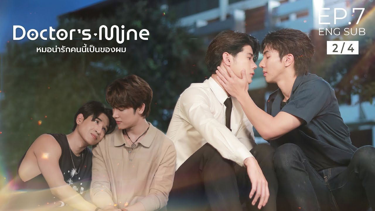 DOCTOR'S MINE หมอน่ารักคนนี้เป็นของผม l EP.7 [2/4]