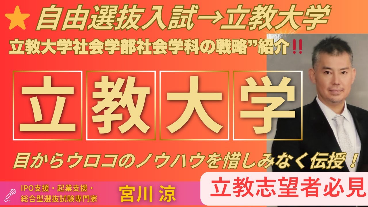立教大学社会学部自由選抜入試対策の合格戦略完全解説