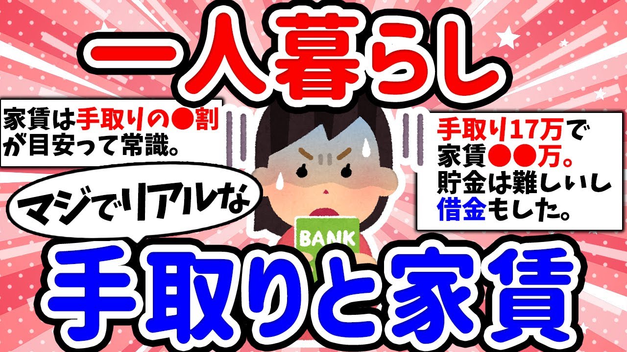【有益スレ】これが現実！一人暮らしのガルちゃん民、手取りの給料と家賃教えて！