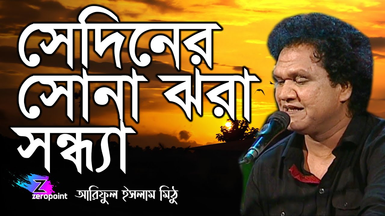 Sediner Sona Jhora Sondhya | সেদিনের সোনা ঝরা সন্ধ্যা | Ariful Islam Mithu