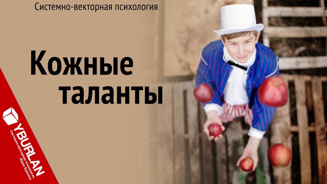 Гибкость тела и ума. Системно-векторная психология. Юрий Бурлан