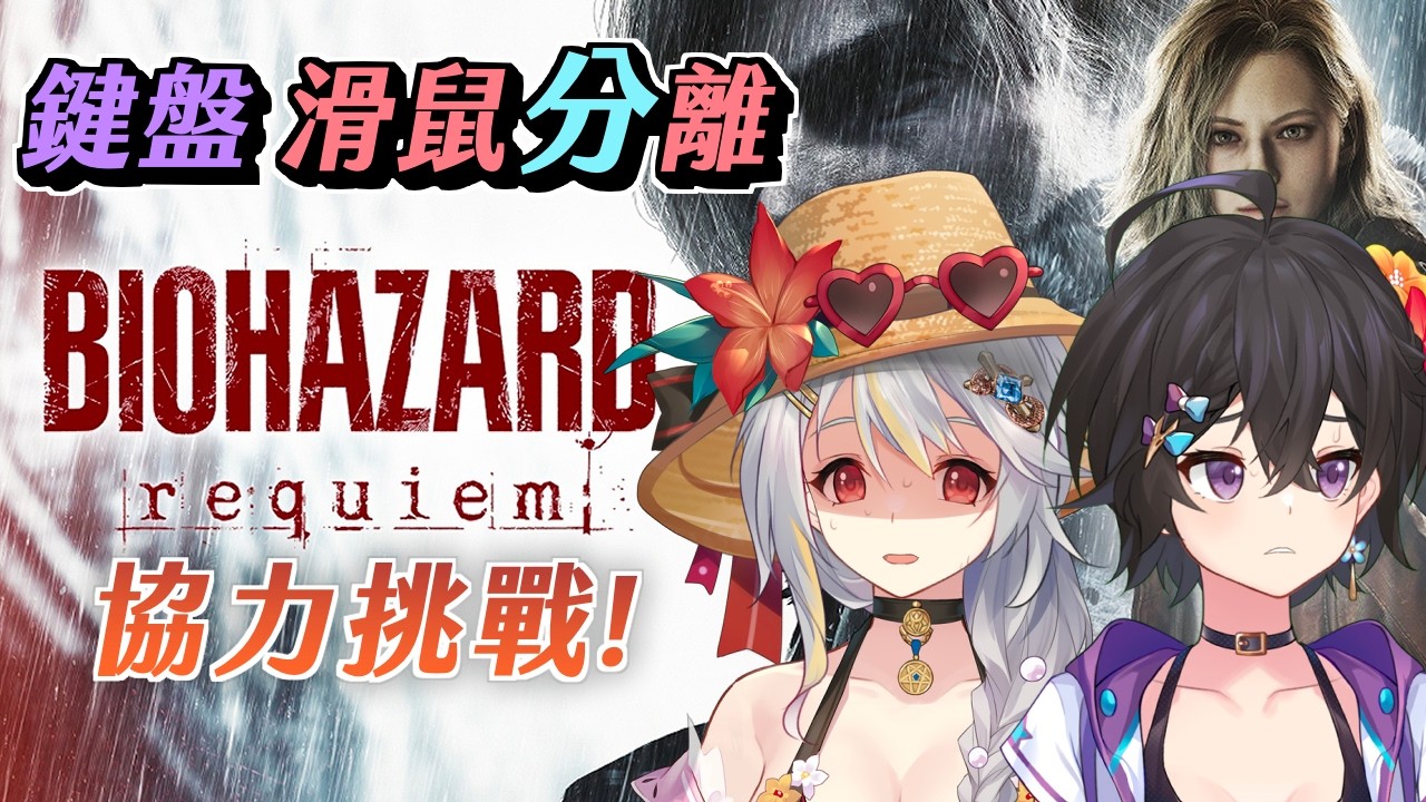 【惡靈古堡9】今天又來手腳配合了！兩人同時操作角色！#2《落羽澄漣》｜#台V #vtuber #residentevilrequiem