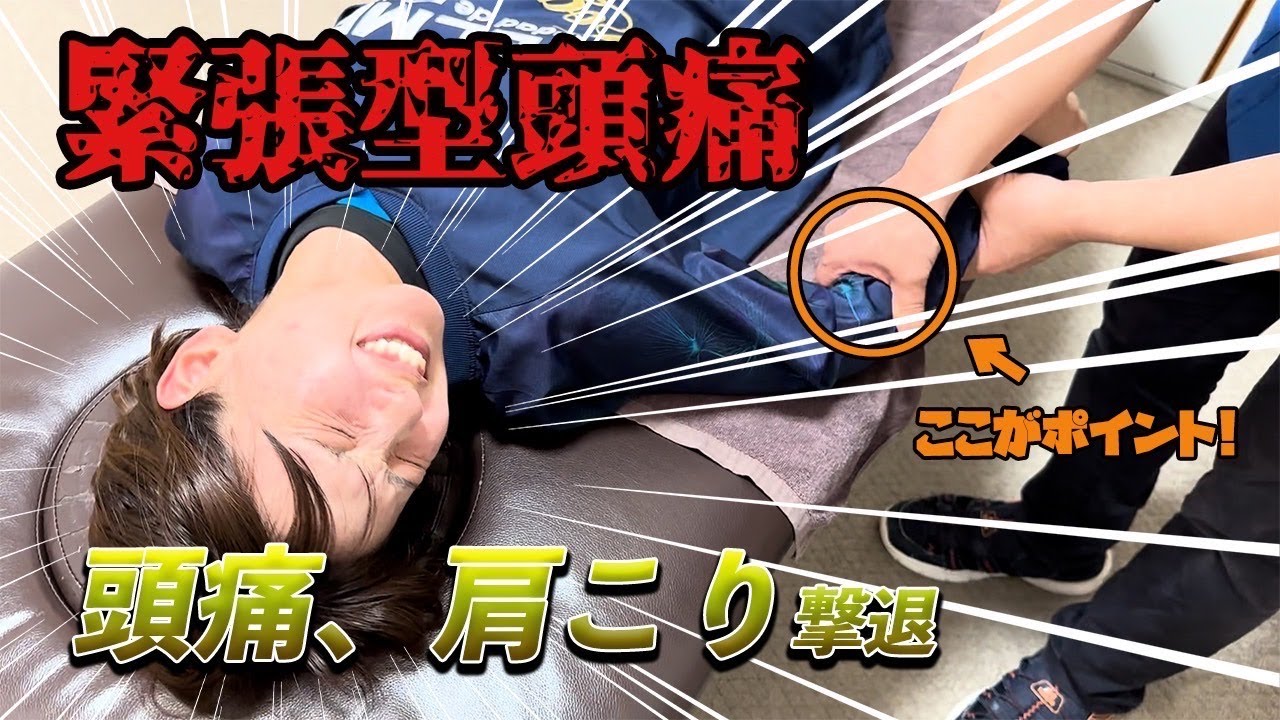 【緊張型頭痛】特に雨の日に首コリ、肩こり、頭痛を訴える患者さんを激痛整体でスッキリしてもらいます。～埼玉県ふじみ野市流圧整体院～