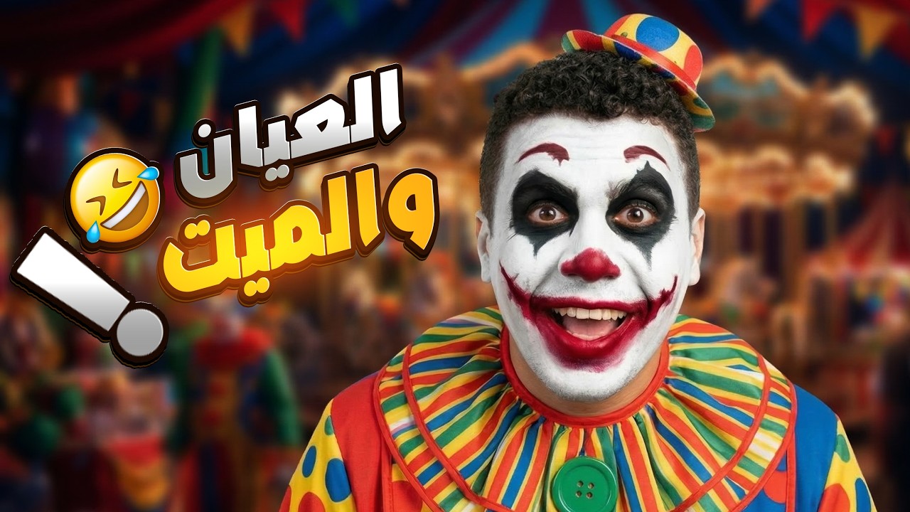 العيان والميت | نفسى اعرف العيال دى بتضرب ايه