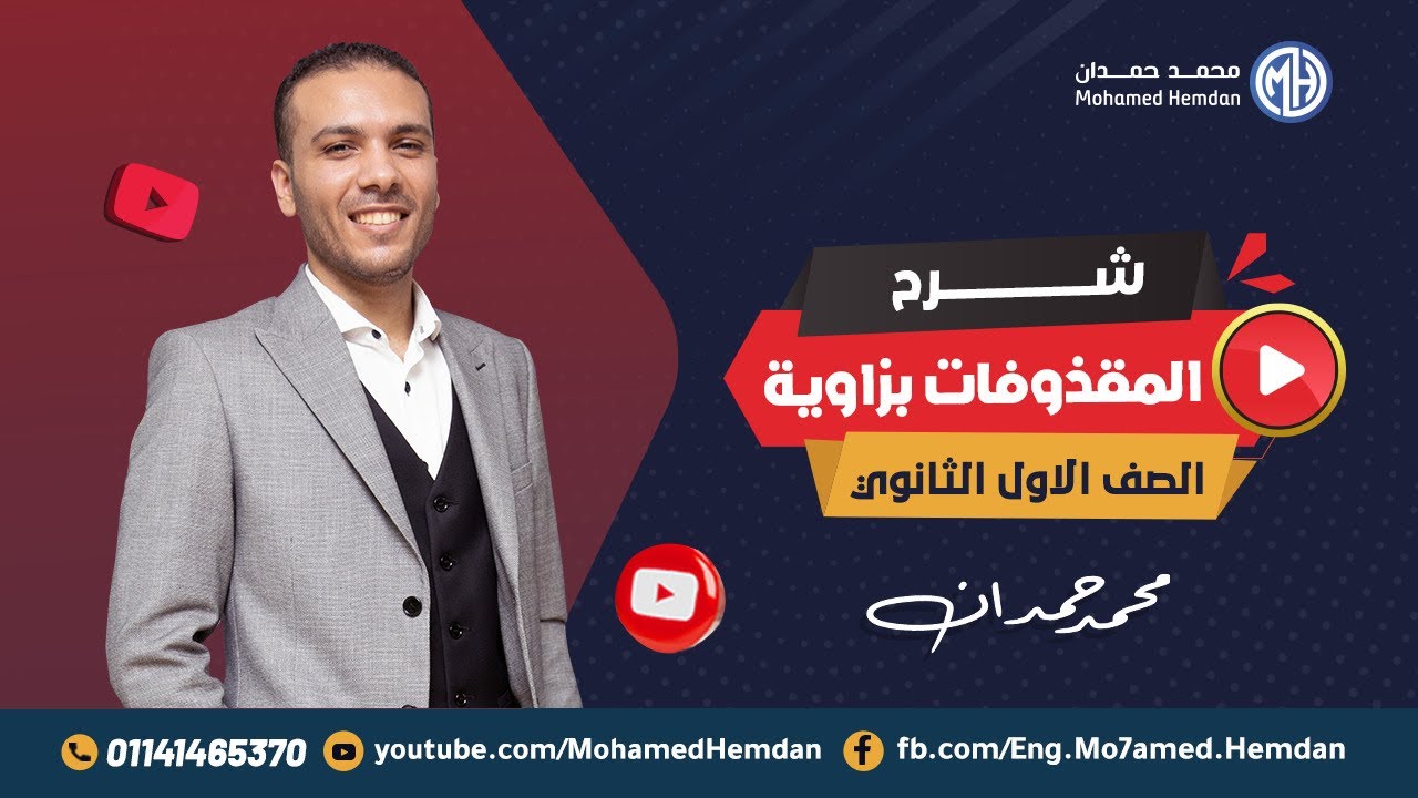 المقذوفات بزاوية - شرح وحل أهم الأمثلة - فيزياء الصف الأول 2024 | محمد حمدان