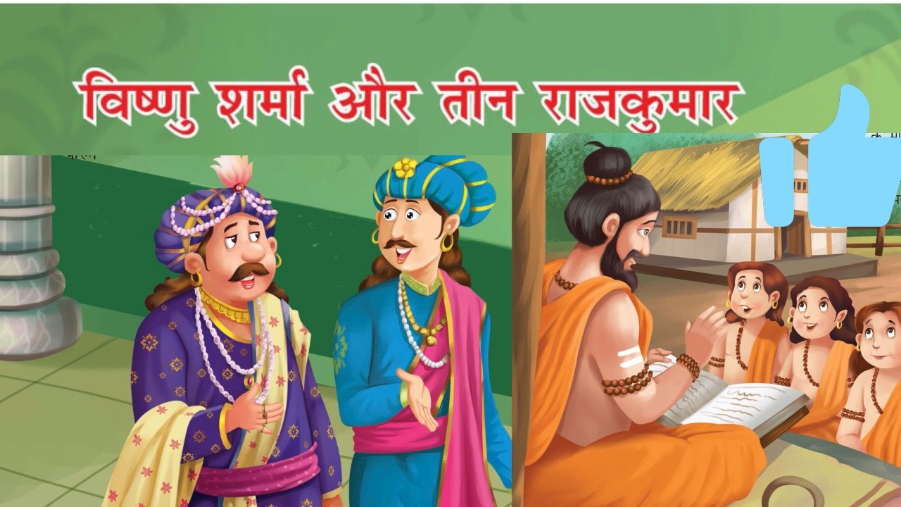 मूर्ख राजकुमारों की कहानी | पंचतंत्र की शुरुआत | Hindi Story #stories #kahani