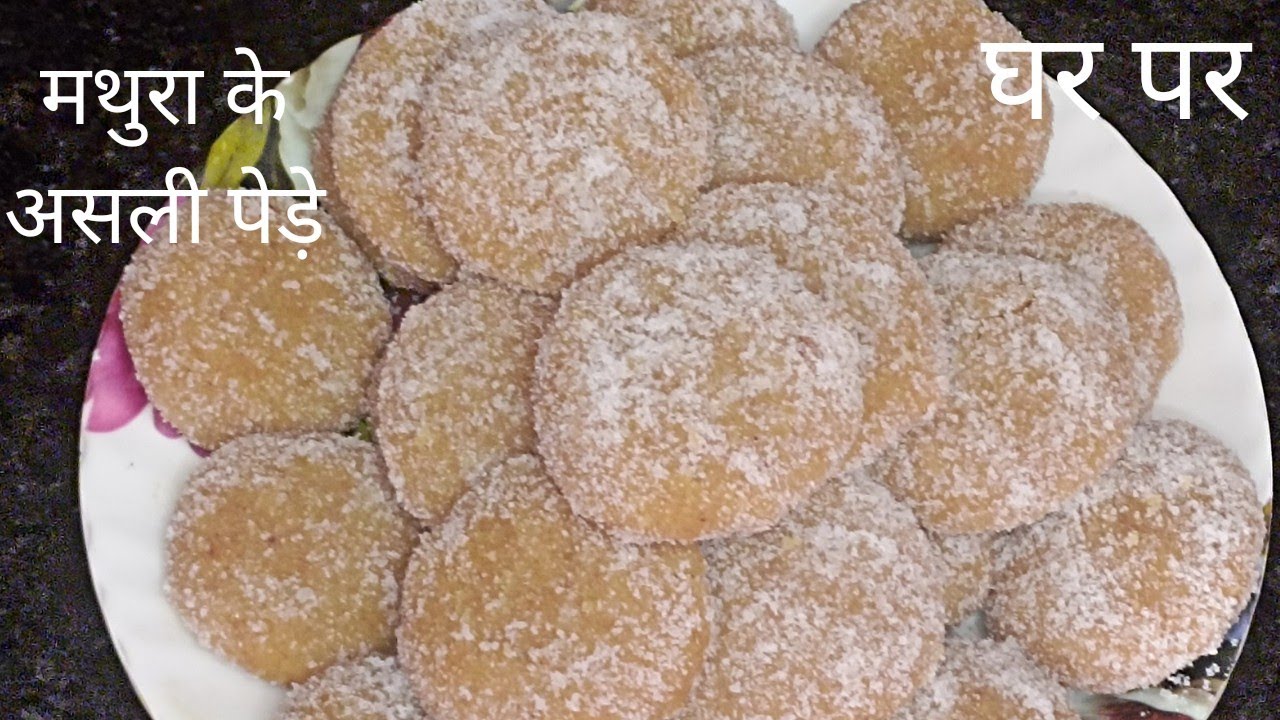 Mawa Peda Recipe, ठाकुर जी का प्रिय भोग सिर्फ एक चम्मच घी से मथुरा का मावा पेड़ा |mawa peda Recipe||