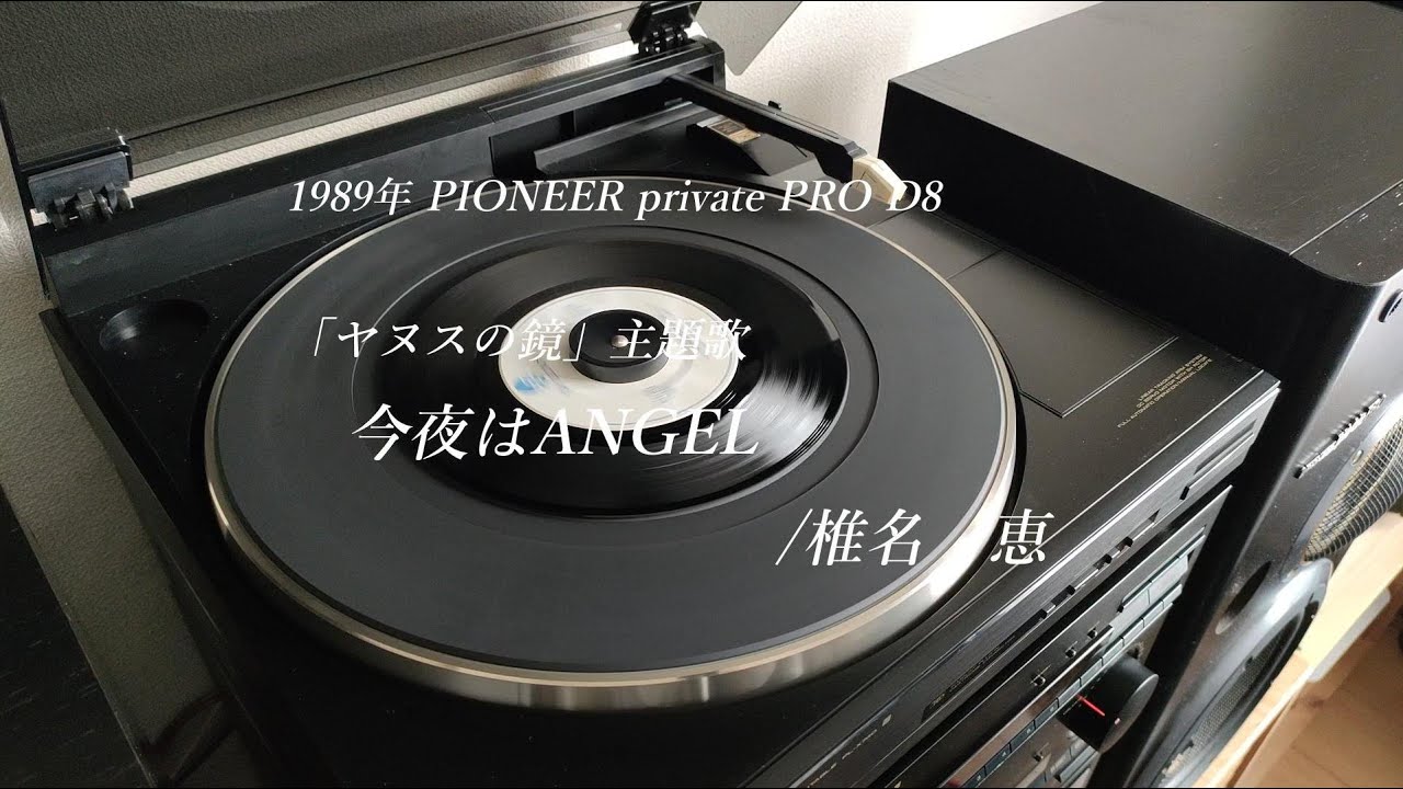 37年前に憧れに憧れた、パイオニアの最強ハイエンドコンポ、プロシリーズの最終型「D8」を現代に復活させて、ヤヌスの鏡主題歌「今夜はANGEL 」を鳴らしてみた‼