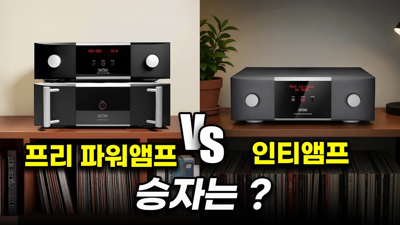 인티앰프가 분리형 프리/파워앰프보다 더 좋을 수도 있나?? 각 앰프 방식의 장단점. 내 오디오 시스템에는 어떤 앰프를 매칭해야 할까?