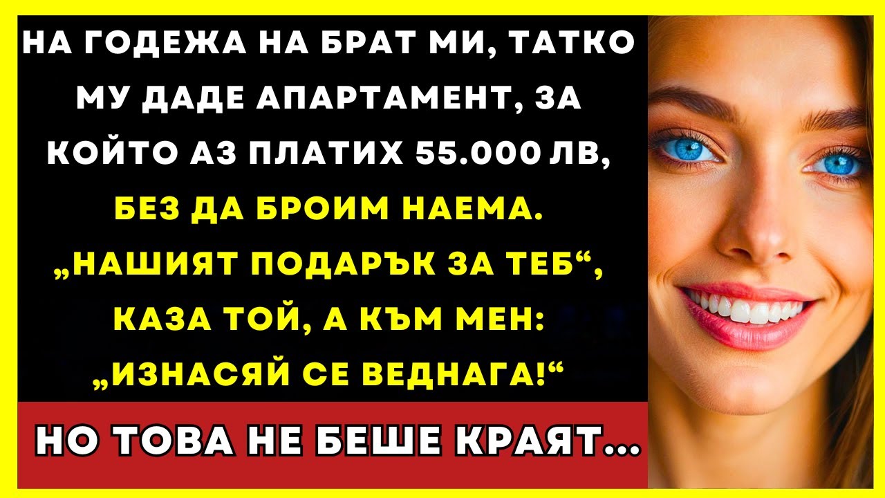 На Годежа На Брата Ми Татко Му Подари Апартамент За 55.000 Лева
