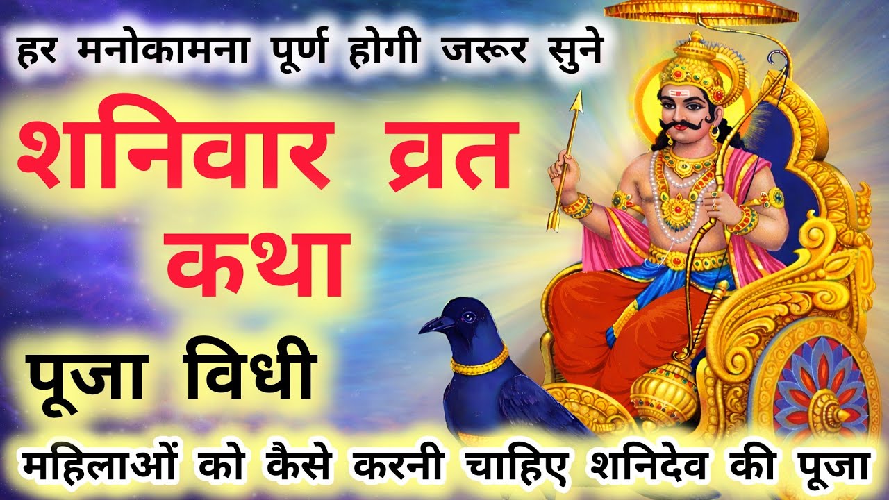 शनिवार पूजा विधि | शनि देव व्रत कथा | Shaniwar Vrat Katha | Abdesh Bhakti Vlog