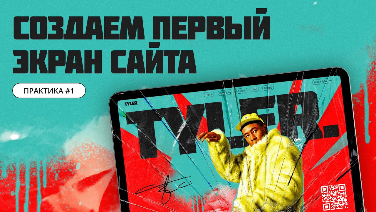Интенсив по Веб-дизайну / Практика #1 | GO&nbsp;Education