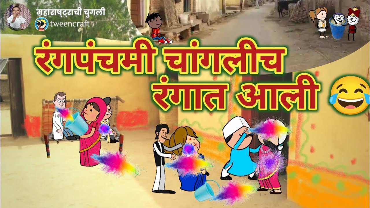 रंगपंचमी चांगलीच रंगात आली 😂🤣 || Comedy Video 😂 || महाराष्ट्राची चुगली || Video No.684