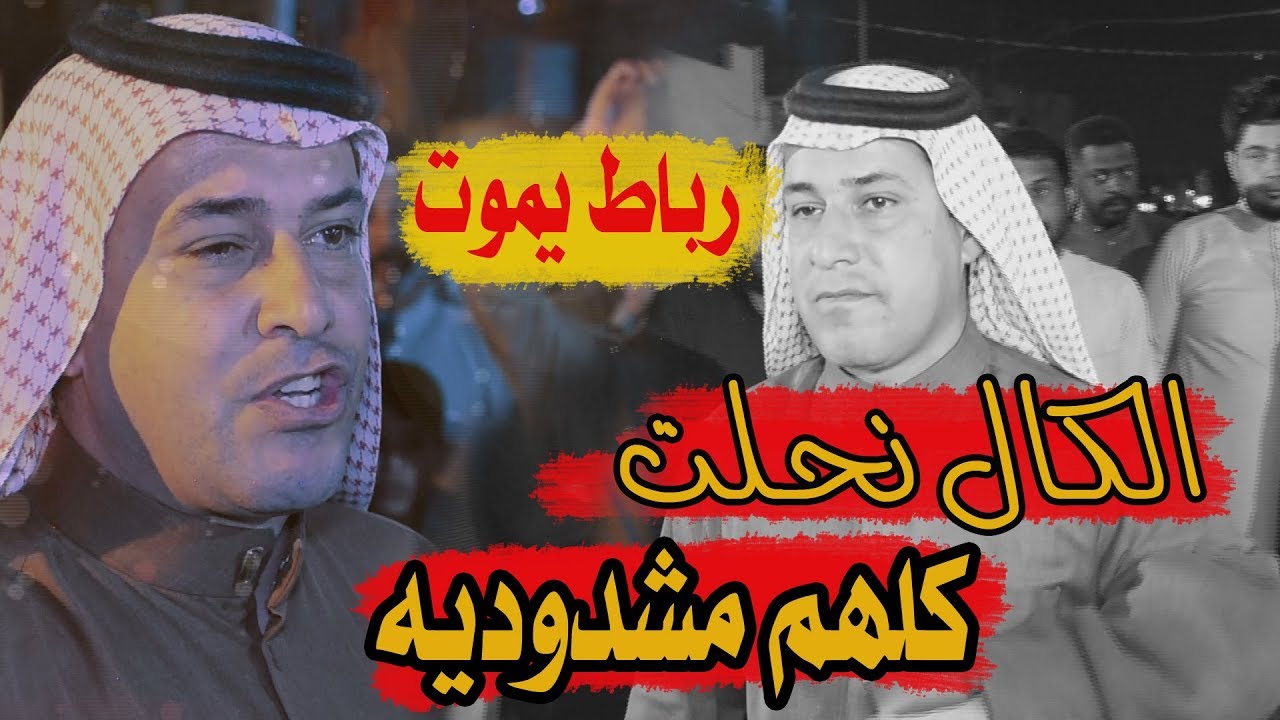مو من ضهر ابوه طالع الما يتعب على الخوه || حجي نصير || رباط محمداوي يموت