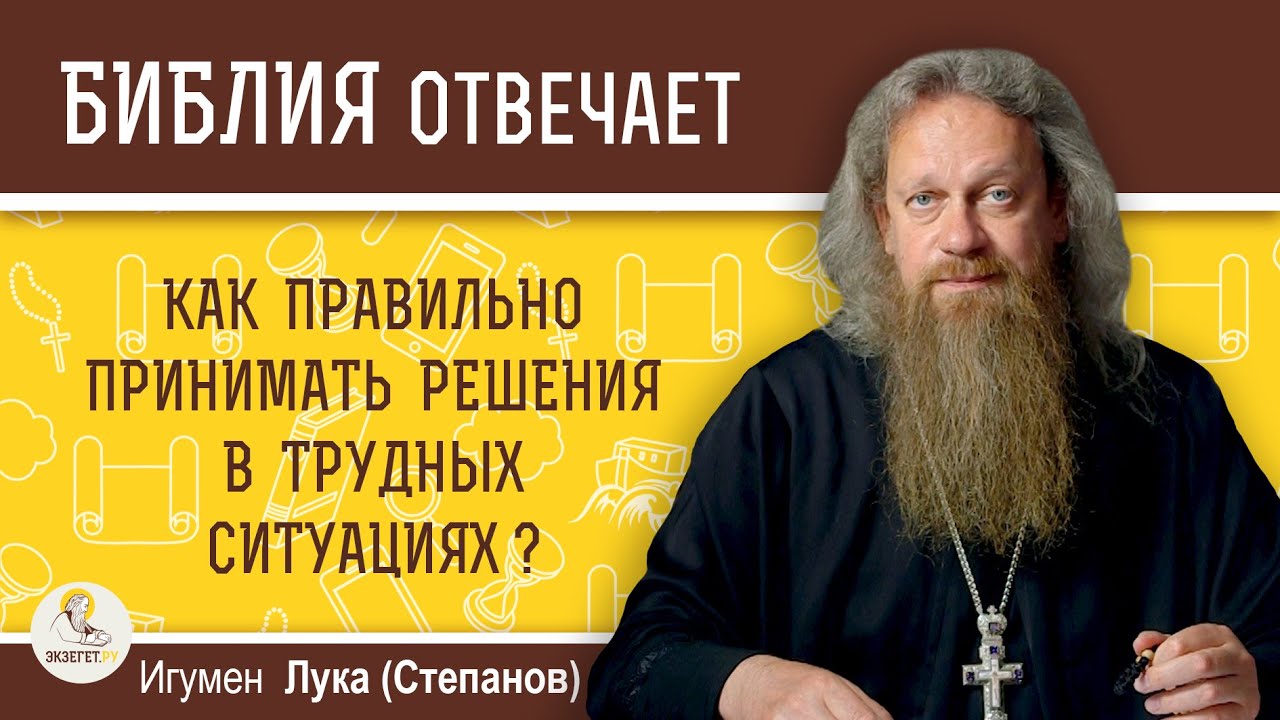 Как правильно принимать решения в трудных ситуациях?  Игумен Лука (Степанов)