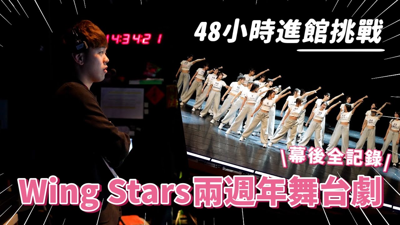 啦啦隊也能演舞台劇？Wing Stars 兩週年幕後全記錄｜彼得爸與蘇珊媽